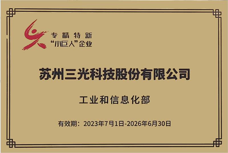 三光科技榮獲國家級專精特新“小巨人”企業稱号