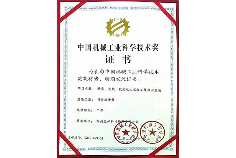 三光數控電火花加工技術與應用喜獲中國機械工業科學技術獎